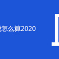 ˰ô2020