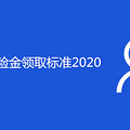 ʧҵսȡ׼2020