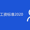ƽʱ׼2020