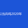 �������Ե�����2020��
