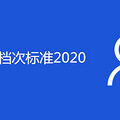 ɶ籣α׼2020