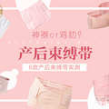 产后束缚带到底是神器还是鸡肋？6款产后束缚带评测来了_1