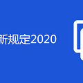 ֤¹涨2020