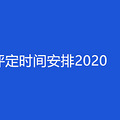 ְʱ䰲2020