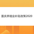 重庆养殖业补贴政策2020