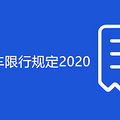 й涨2020