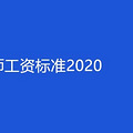 ʦʱ׼2020