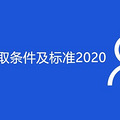 ʧҵȡ׼2020