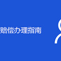 重庆工伤赔偿办理指南