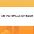 重庆公租房的申请条件有哪些
