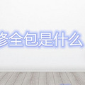 װȫʲô