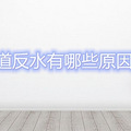 ��ˮ����ˮ����Щԭ��