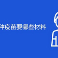 重庆儿童接种疫苗要哪些材料