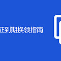 重庆身份证到期换领指南