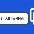 ʲôʱͨ