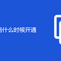 灵山高速公路什么时候开通