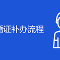 重庆结婚证补办流程