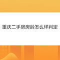 重庆二手房房龄怎么样判定