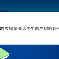重庆的应届毕业大学生落户材料是什么