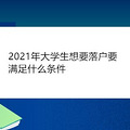 2021年大学生想要落户要满足什么条件