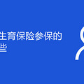 在重庆办生育保险参保的条件有哪些