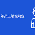重庆2021年员工婚假规定