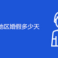 2021重庆地区婚假多少天