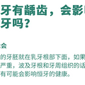 乳牙有龋齿会影响恒牙吗？
