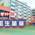 ʯ·Сѧ2021£Χѧ_0