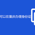 哪些省市的居民可以在重庆办理身份证