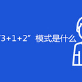 2021����߿���3+1+2��ģʽ��ʲô