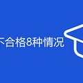 教师政审不合格8种情况