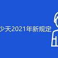 ̥ٶ2021¹涨