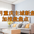 8月重庆主城楼盘持续加推，预计149个项目开盘_1