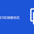 �������ĳ���9��ָ��Щ��