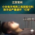 当心！小伙每天喝3瓶碳酸饮料牙齿烂穿_0