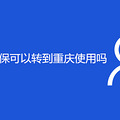 外地工作缴的医保可以转到重庆使用吗