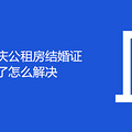 申请重庆公租房结婚证却遗失了怎么解决