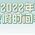 2022ȫżٰʱܣٷ棩ڹ7죬һ5_2