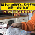 Ůӻ2800Ԫ60װյɵ_0