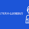 ٷ178ʲôʱִ
