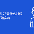 178ʲôʱʽʼʵʩ