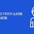 178ʲôʱʽʼʵʩ