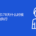 178ʲôʱʽʼִ
