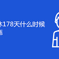 178ʲôʱܿʼʵʩ