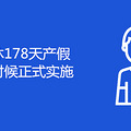 178ʲôʱʽʵʩ
