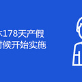 178ʲôʱʼʵʩ