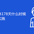 178ʲôʱʽʼʵʩ