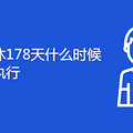 178ʲôʱʽʼִ