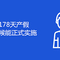 178ʲôʱʽʵʩ